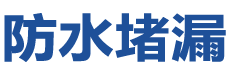 白山江源防水补漏公司